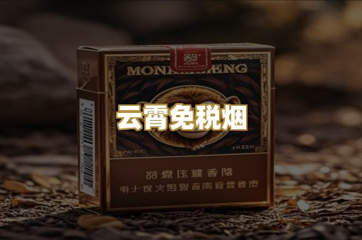 云霄免税烟